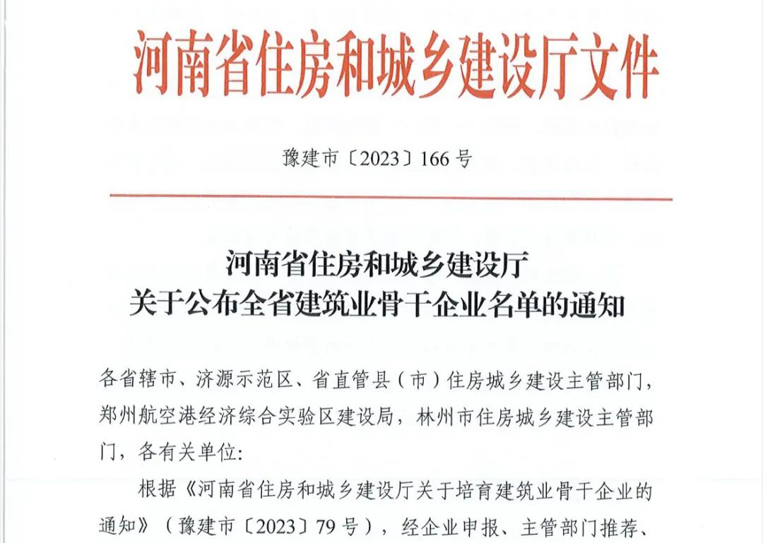 喜報丨中州建設有限公司入選河南省建筑業(yè)骨干企業(yè)！