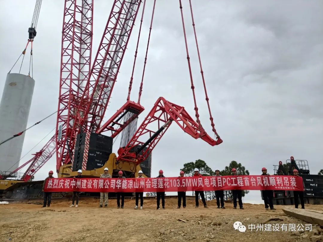 首吊成功！中州建設有限公司承建華能會理蓮花103.5MW風電項目首臺風機順利吊裝！